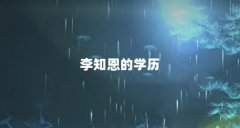 李知恩的学历
