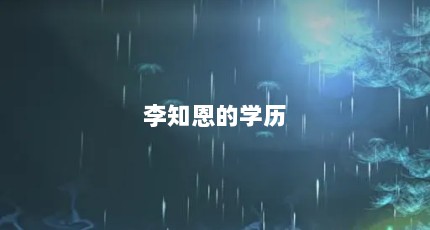 李知恩的学历