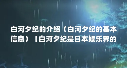 白河夕纪的介绍（白河夕纪的基本信息）【白河夕纪是日本娱乐界的一颗耀眼的明星】