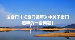法奇门【《奇门遁甲》中关于奇门遁甲的一些问题】