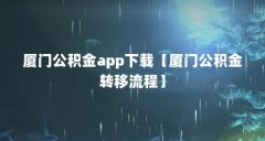 厦门公积金app下载【厦门公积金转移流程】