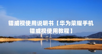镭威视使用说明书【华为荣耀手机镭威视使用教程】