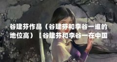 谷建芬作品（谷建芬和李谷一谁的地位高）【谷建芬和李谷一在中国当代音乐史