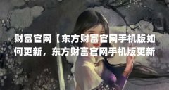 财富官网【东方财富官网手机版如何更新，东方财富官网手机版更新方法】