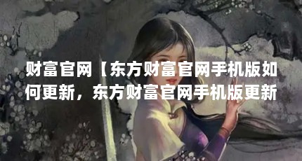 财富官网【东方财富官网手机版如何更新，东方财富官网手机版更新方法】