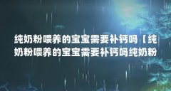 纯奶粉喂养的宝宝需要补钙吗【纯奶粉喂养的宝宝需要补钙吗纯奶粉喂养宝宝需