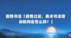 疫情书法【疫情过后，美术书法培训机构会怎么样？】