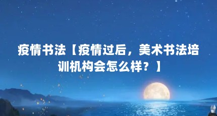 疫情书法【疫情过后，美术书法培训机构会怎么样？】
