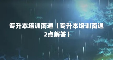 专升本培训南通【专升本培训南通2点解答】