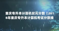 重庆专升本计算机状元分数【2018年重庆专升本计算机考试分数线】