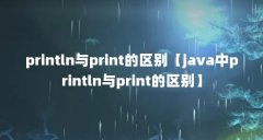 println与print的区别【java中println与print的区别】