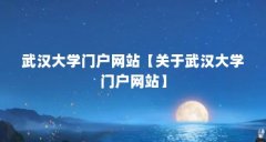 武汉大学门户网站【关于武汉大学门户网站】