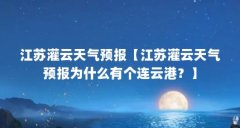江苏灌云天气预报【江苏灌云天气预报为什么有个连云港？】