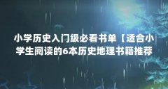 小学历史入门级必看书单【适合小学生阅读的6本历史地理书籍推荐】