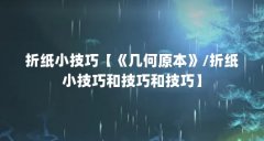 折纸小技巧【《几何原本》/折纸小技巧和技巧和技巧】