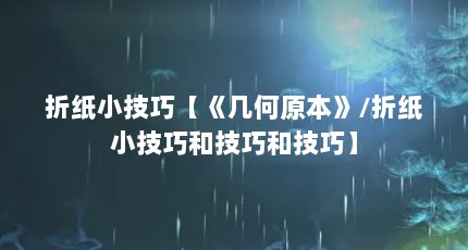 折纸小技巧【《几何原本》/折纸小技巧和技巧和技巧】