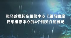 雅马哈摩托车维修中心【雅马哈摩托车维修中心的4个相关介绍雅马哈摩托车维