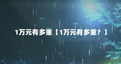 1万元有多重【1万元有多重?】