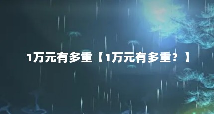 1万元有多重【1万元有多重？】