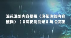 浣花洗剑内容梗概(浣花洗剑内容梗概)【《浣花洗剑录》与《浣花洗剑录》四