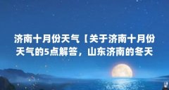 济南十月份天气【关于济南十月份天气的5点解答,山东济南的冬天天气怎么样