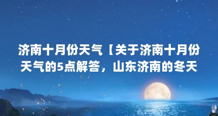 济南十月份天气【关于济南十月份天气的5点解答，山东济南的冬天天气怎么样】