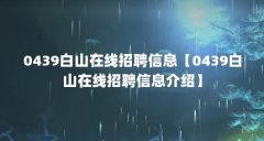 0439白山在线招聘信息【0439白山在线招聘信息介绍】