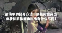 最简单的健身方法【腰椎间盘突出症状和腰椎间盘膨出有什么不同】