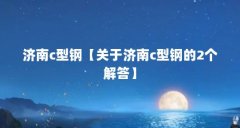 济南c型钢【关于济南c型钢的2个解答】