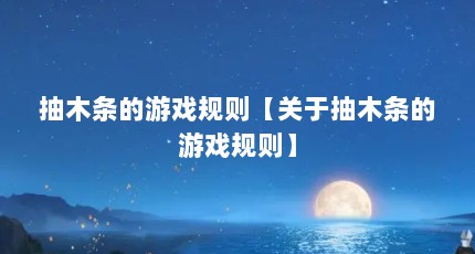 抽木条的游戏规则【关于抽木条的游戏规则】