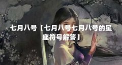 七月八号【七月八号七月八号的星座符号解答】