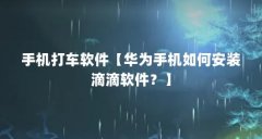 手机打车软件【华为手机如何安装滴滴软件?】