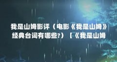 我是山姆影评(电影《我是山姆》经典台词有哪些?)【《我是山姆》经典台词