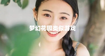 梦幻花园类似游戏