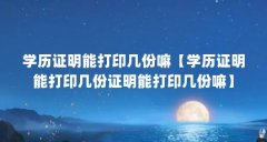 学历证明能打印几份嘛【学历证明能打印几份证明能打印几份嘛】