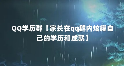 QQ学历群【家长在qq群内炫耀自己的学历和成就】