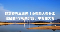 职高专升本途径【中专和大专升本途径的4个相关介绍,中专和大专升本途径的
