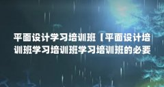 平面设计学习培训班【平面设计培训班学习培训班学习培训班的必要花费这么多