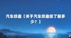 汽车绞盘【关于汽车绞盘你了解多少?】