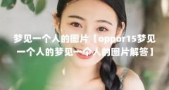 梦见一个人的图片【oppor15梦见一个人的梦见一个人的图片解答】
