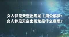 女人梦见天空出现龙【周公解梦:女人梦见天空出现龙是什么意思?】