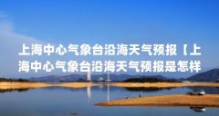 上海中心气象台沿海天气预报【上海中心气象台沿海天气预报是怎样的?】