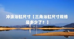 冲浪浴缸尺寸【三角浴缸尺寸规格是多少了?】