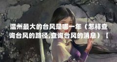 温州最大的台风是哪一年(怎样查询台风的路径,查询台风的消息)【温州市台
