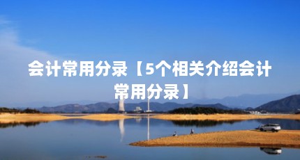 会计常用分录【5个相关介绍会计常用分录】