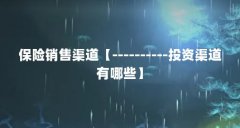 保险销售渠道【----------投资渠道有哪些】