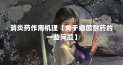 消炎药作用机理【关于细菌耐药的一些问题】