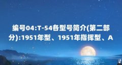 编号04:T-54各型号简介(第二部分):1951年型、1951年指挥型、A型、A型...(T-54型主战