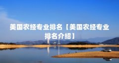 美国农经专业排名【美国农经专业排名介绍】