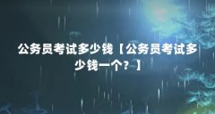 公务员考试多少钱【公务员考试多少钱一个?】